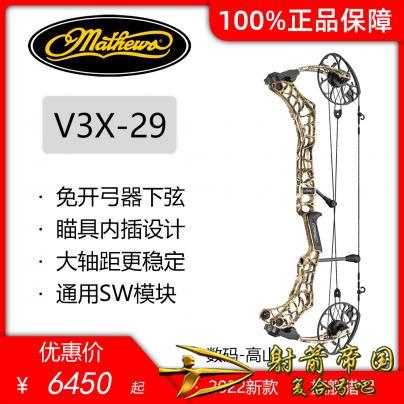 2022 马修斯 Mathews V3X-29新款 旗舰弓