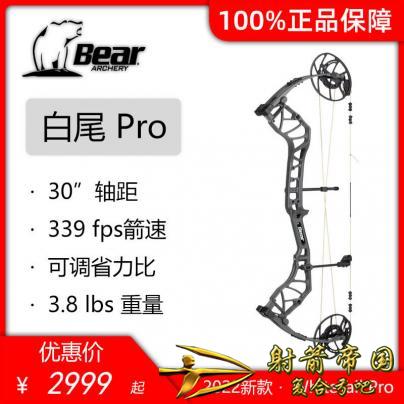 2022 Bear white tail Pro 熊牌白尾传奇Pro复合弓 