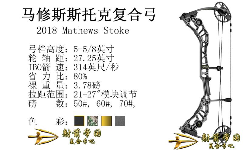 MATHEWS Stoke 斯托克复合弓