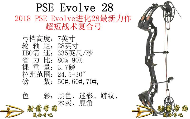  PSE Evolve 28进化28复合弓
