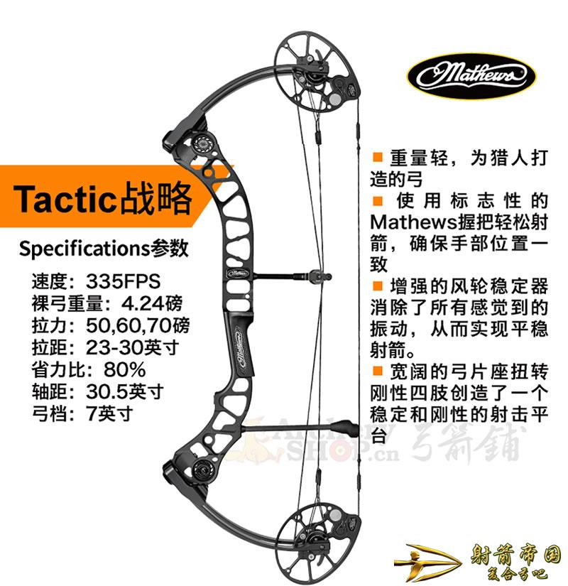 Mathews Tactic马修斯战术复合弓