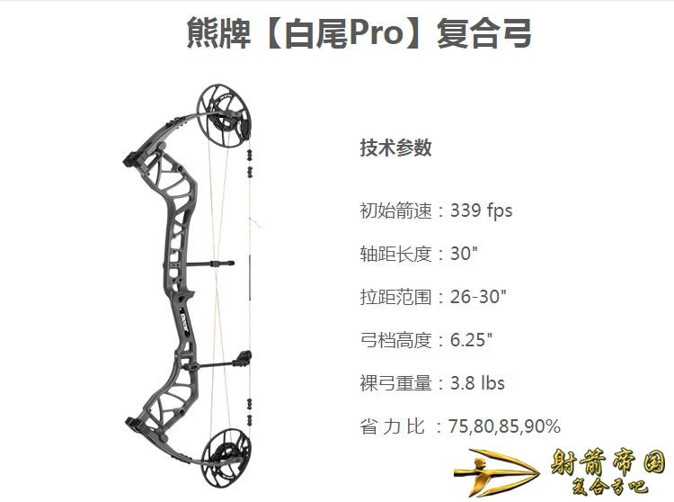 熊牌白尾Pro复合弓 Bear white tail Pro